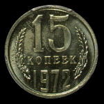 1972 Russia 15 Kopeks